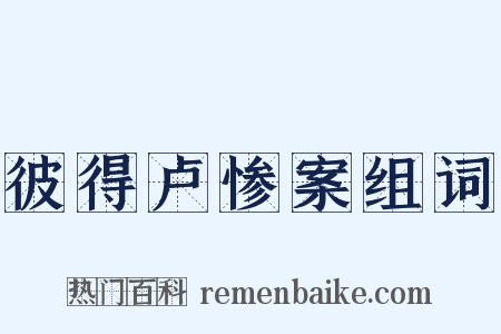 彼得卢惨案组词是什么意思的图片